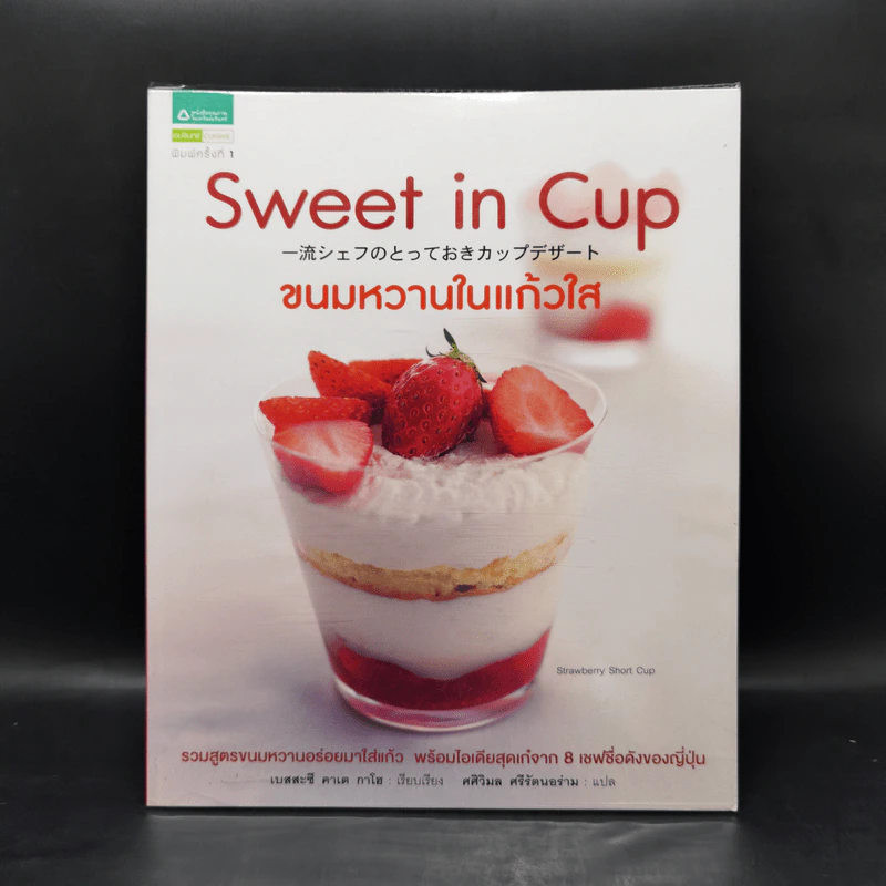 Sweet in Cup ขนมหวานในแก้วใส รูปที่ 1