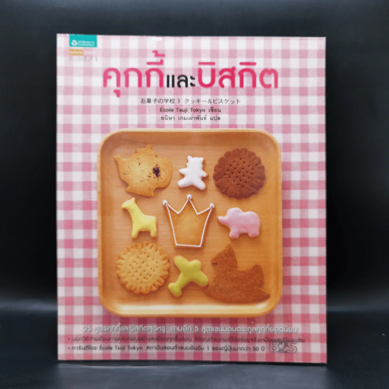 คุกกี้และบิสกิต - Ecole Tsuji Tokyo รูปที่ 1