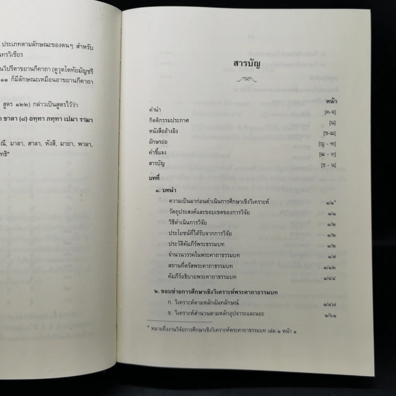 งานวิจัยการศึกษาเชิงวิเคราะห์ พระคาถาธรรมบท เล่ม 1-2 - สมเด็จพระพุทธชินวงศ์ (อุปสมมหาเถร) รูปที่ 17