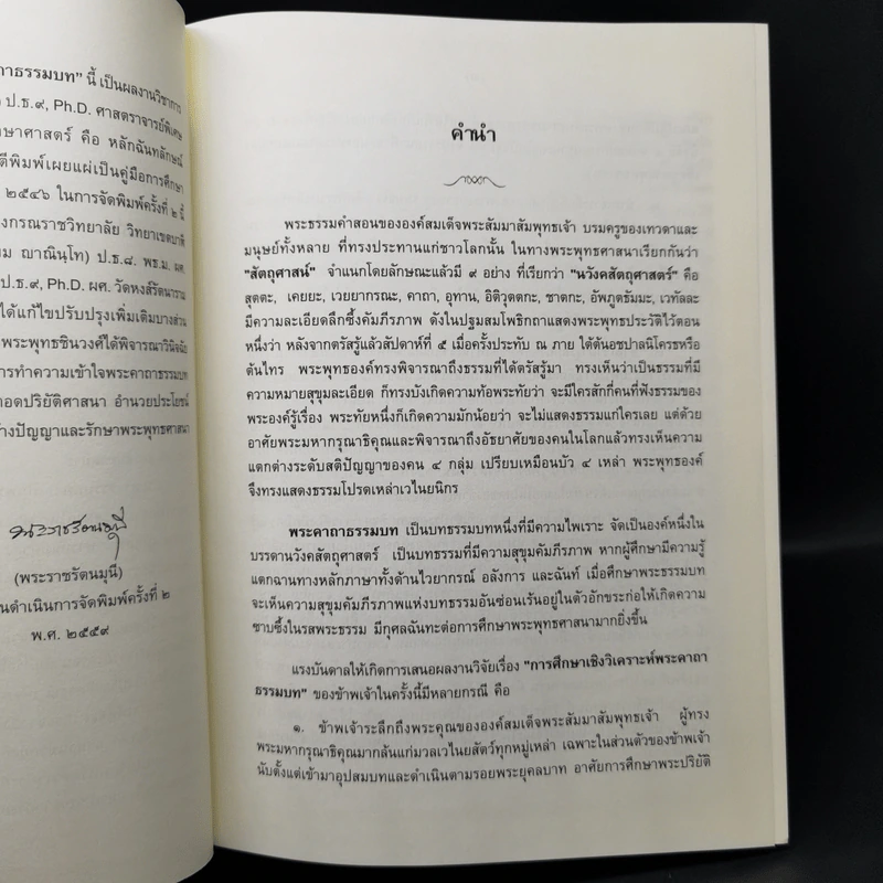 งานวิจัยการศึกษาเชิงวิเคราะห์ พระคาถาธรรมบท เล่ม 1-2 - สมเด็จพระพุทธชินวงศ์ (อุปสมมหาเถร) รูปที่ 10