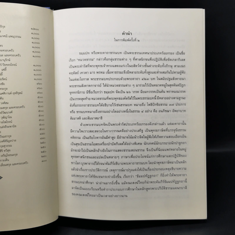 งานวิจัยการศึกษาเชิงวิเคราะห์ พระคาถาธรรมบท เล่ม 1-2 - สมเด็จพระพุทธชินวงศ์ (อุปสมมหาเถร) รูปที่ 9