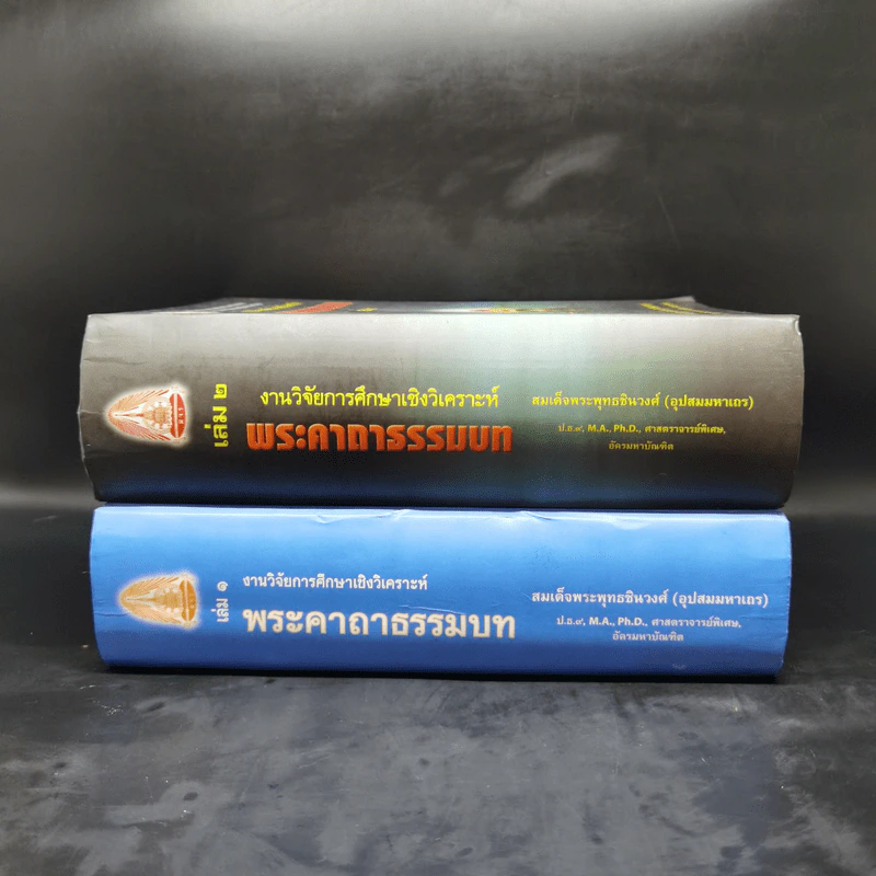 งานวิจัยการศึกษาเชิงวิเคราะห์ พระคาถาธรรมบท เล่ม 1-2 - สมเด็จพระพุทธชินวงศ์ (อุปสมมหาเถร) รูปที่ 2