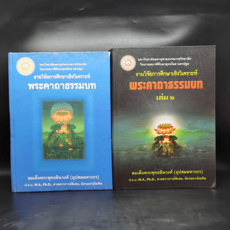 งานวิจัยการศึกษาเชิงวิเคราะห์ พระคาถาธรรมบท เล่ม 1-2 - สมเด็จพระพุทธชินวงศ์ (อุปสมมหาเถร) รูปที่ 1