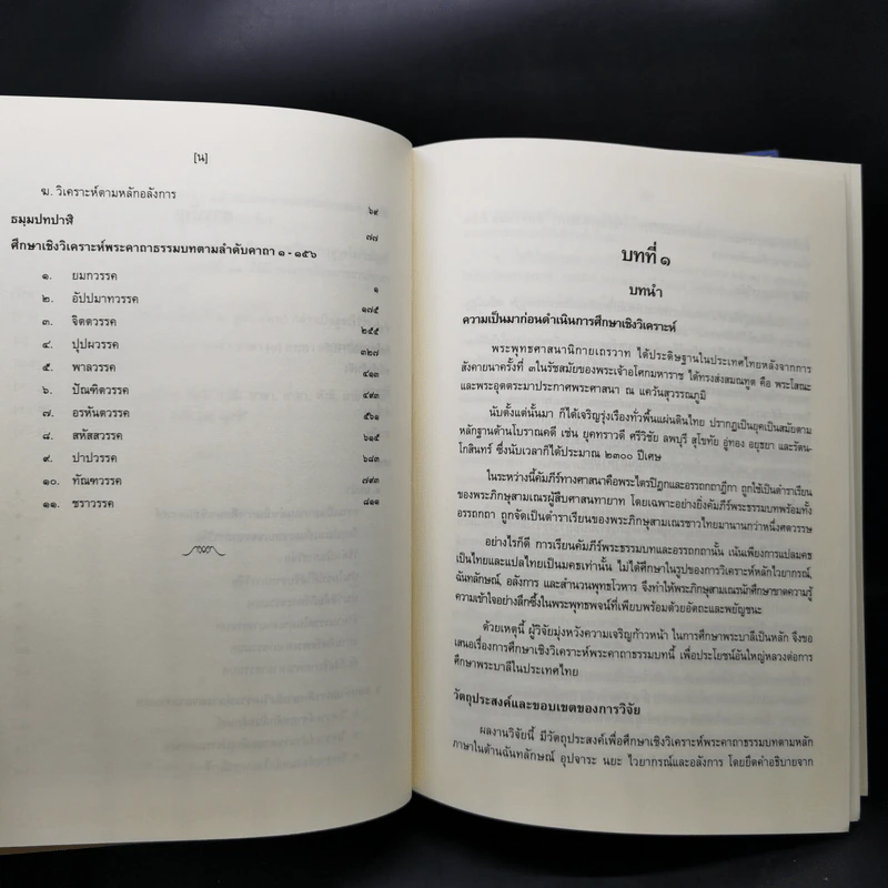 งานวิจัยการศึกษาเชิงวิเคราะห์ พระคาถาธรรมบท เล่ม 1-2 - สมเด็จพระพุทธชินวงศ์ (อุปสมมหาเถร) รูปที่ 13