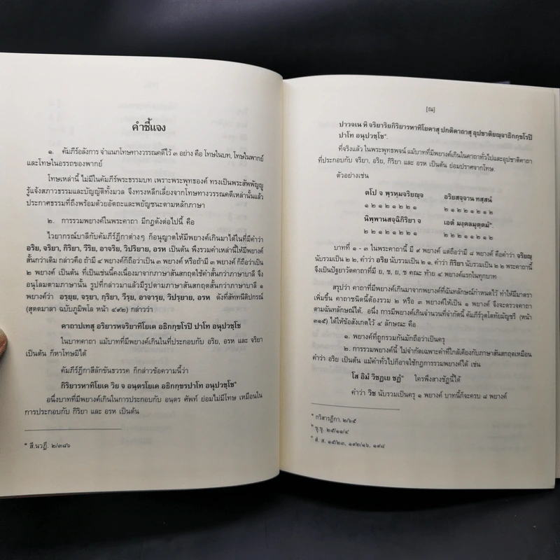 งานวิจัยการศึกษาเชิงวิเคราะห์ พระคาถาธรรมบท เล่ม 1-2 - สมเด็จพระพุทธชินวงศ์ (อุปสมมหาเถร) รูปที่ 11