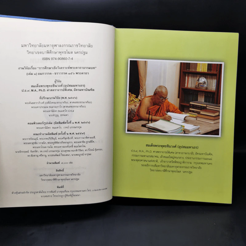 งานวิจัยการศึกษาเชิงวิเคราะห์ พระคาถาธรรมบท เล่ม 1-2 - สมเด็จพระพุทธชินวงศ์ (อุปสมมหาเถร) รูปที่ 8