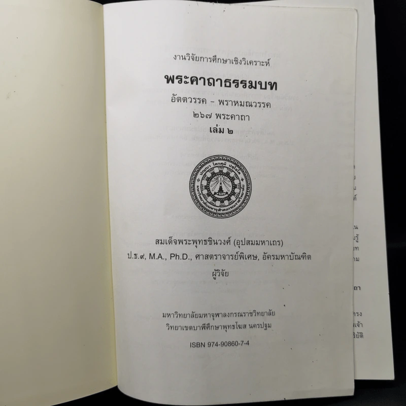 งานวิจัยการศึกษาเชิงวิเคราะห์ พระคาถาธรรมบท เล่ม 1-2 - สมเด็จพระพุทธชินวงศ์ (อุปสมมหาเถร) รูปที่ 15
