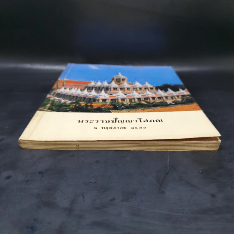 พระราชปัญญาโสภณ 2 พ.ค.2530 รูปที่ 4