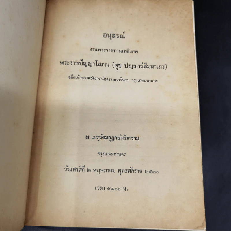 พระราชปัญญาโสภณ 2 พ.ค.2530 รูปที่ 8