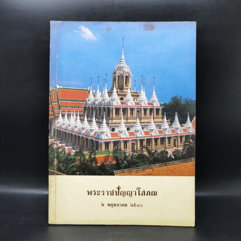 พระราชปัญญาโสภณ 2 พ.ค.2530 รูปที่ 1