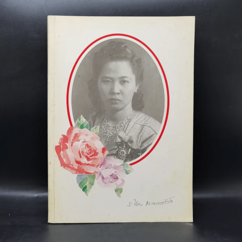 อนุสรณ์งานพระราชทานเพลิงศพ คุณหญิงระเบียบ ธำรงนาวาสวัสดิ์ รูปที่ 1