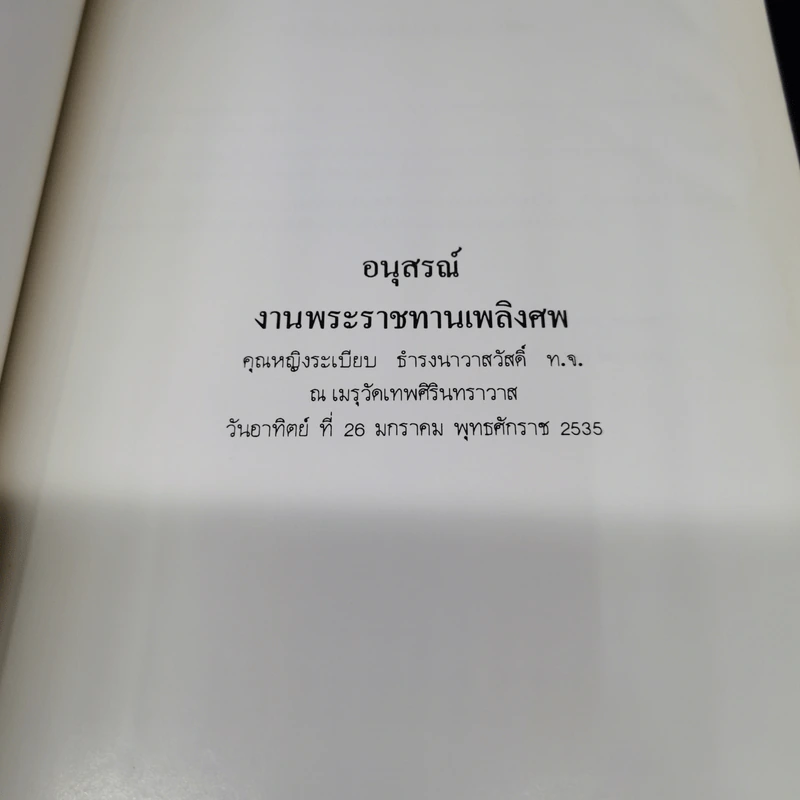 อนุสรณ์งานพระราชทานเพลิงศพ คุณหญิงระเบียบ ธำรงนาวาสวัสดิ์ รูปที่ 8
