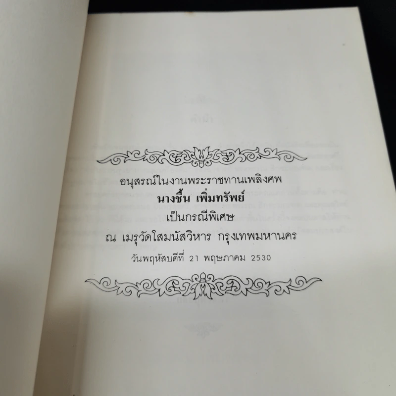 อนุสรณ์ในงานพระราชทานเพลิงศพ คุณแม่ชื้น เพิ่มทรัพย์ รูปที่ 8