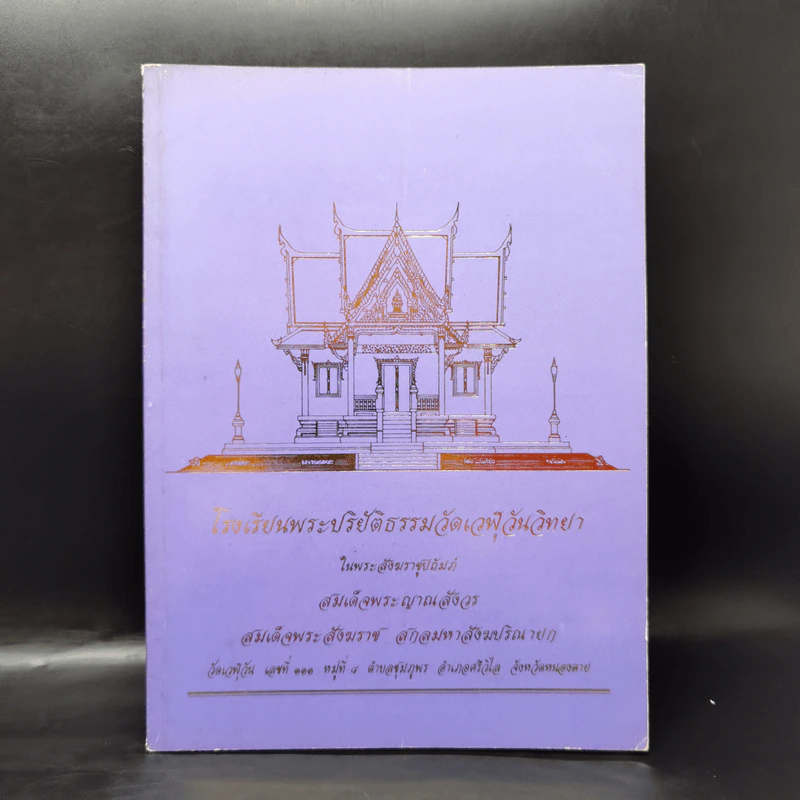 โรงเรียนพระปริยัติธรรมวัดเวฬุวันวิทยา รูปที่ 1