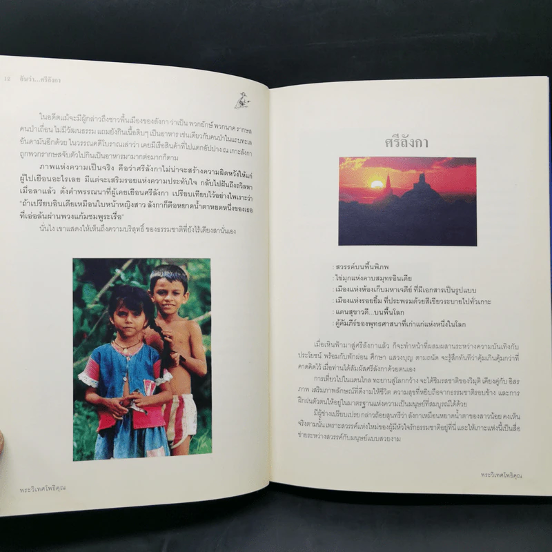 อันว่า...ศรีลังกา - พระวิเทศโพธิคุณ (ว.ป.วีรยุทโธ) รูปที่ 11
