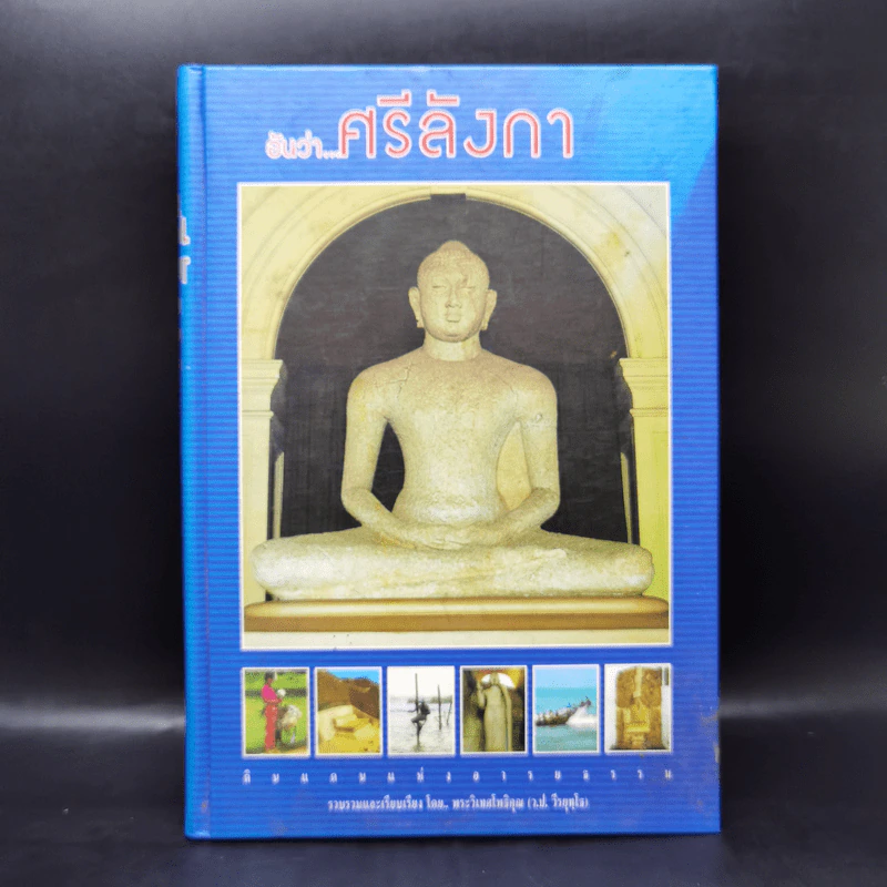 อันว่า...ศรีลังกา - พระวิเทศโพธิคุณ (ว.ป.วีรยุทโธ) รูปที่ 1