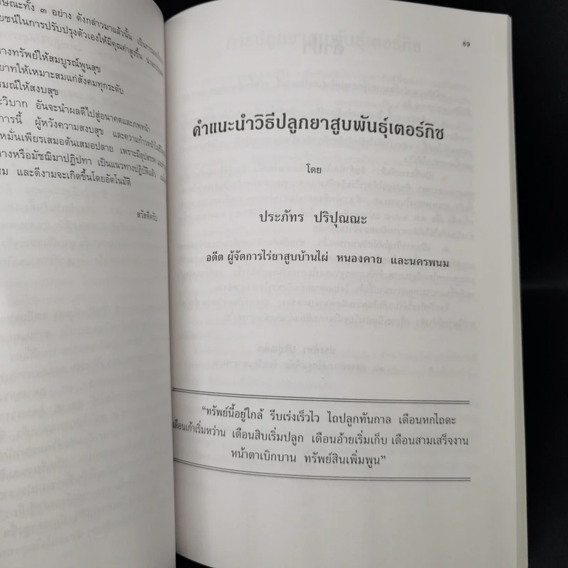 อนุสรณ์ในงานพระราชทานเพลิงศพ นายประภัทร ปริปุณณะ รูปที่ 12