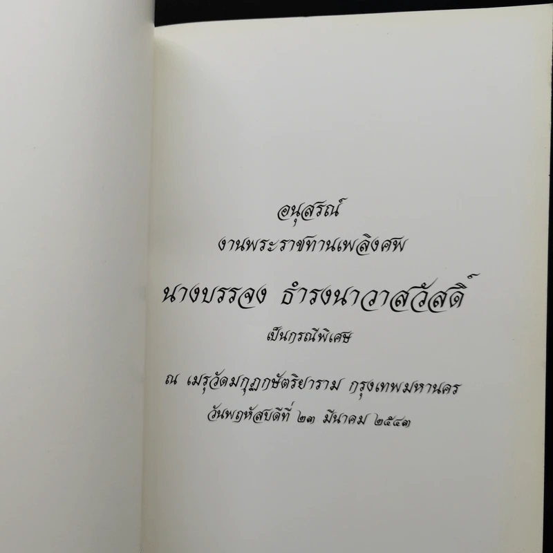 อนุสรณ์งานพระราชทานเพลิงศพ นายบรรจง ธำรงนาวาสวัสดิ์ รูปที่ 2
