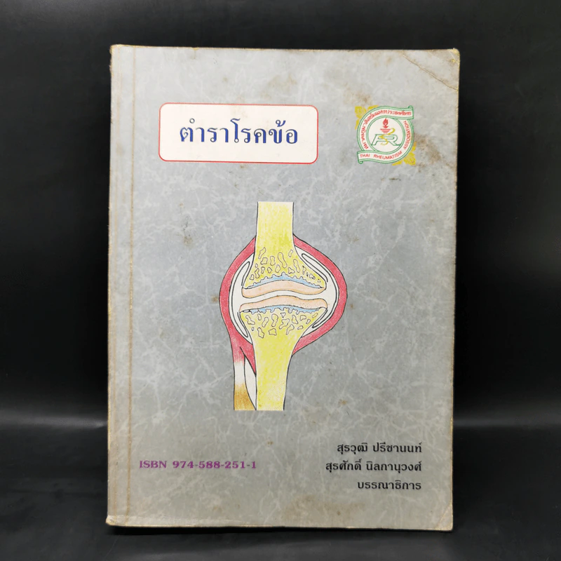 ตำราโรคข้อ - สุรวุฒิ ปรีชานนท์, สุรศักดิ์ นิลกานุวงศ์ รูปที่ 1