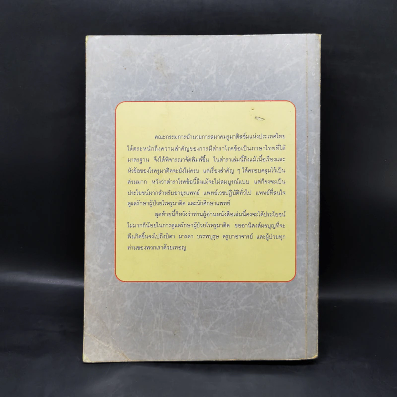 ตำราโรคข้อ - สุรวุฒิ ปรีชานนท์, สุรศักดิ์ นิลกานุวงศ์ รูปที่ 2
