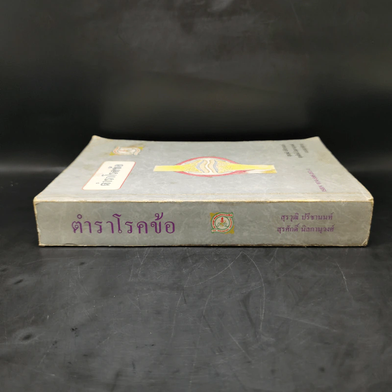 ตำราโรคข้อ - สุรวุฒิ ปรีชานนท์, สุรศักดิ์ นิลกานุวงศ์ รูปที่ 3