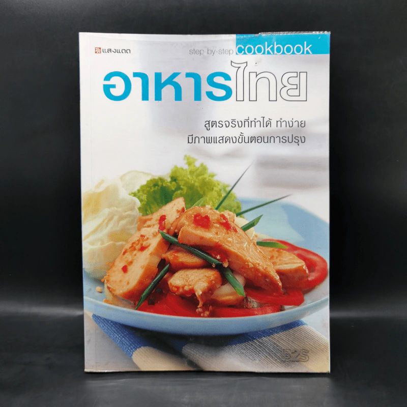 อาหารไทย สูตรจริงที่ทำได้ ทำง่าย มีภาพแสดงขั้นตอนการปรุง รูปที่ 1