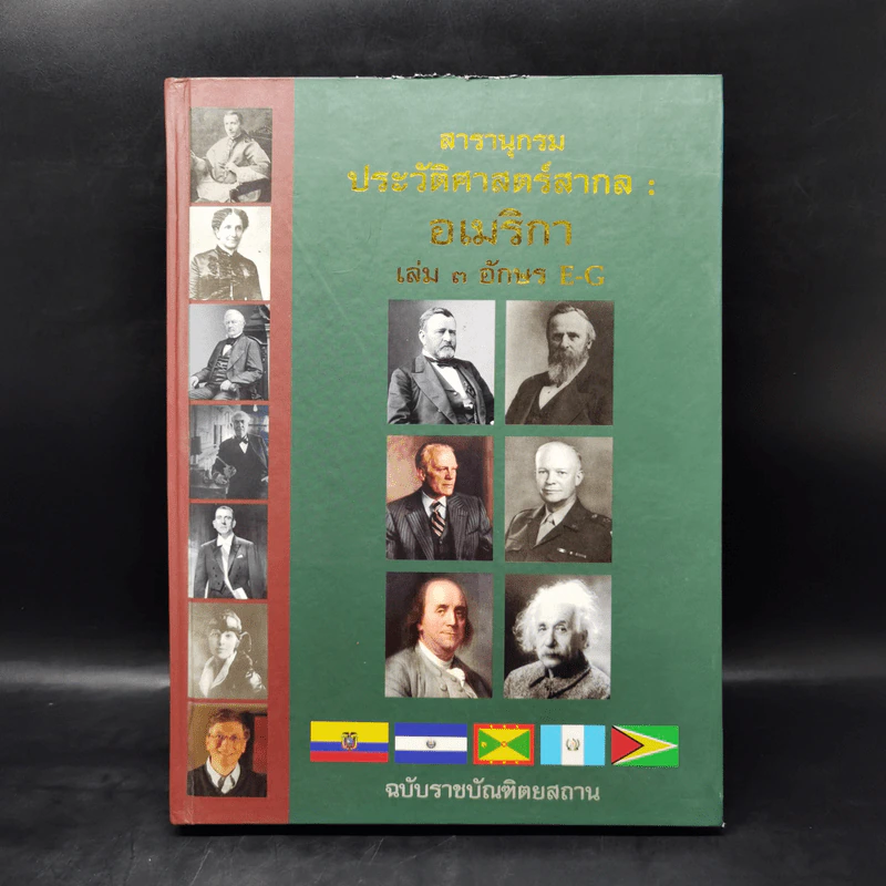 สารานุกรมประวัติศาสตร์สากล : อเมริกา เล่ม 3 อักษร E-G รูปที่ 1