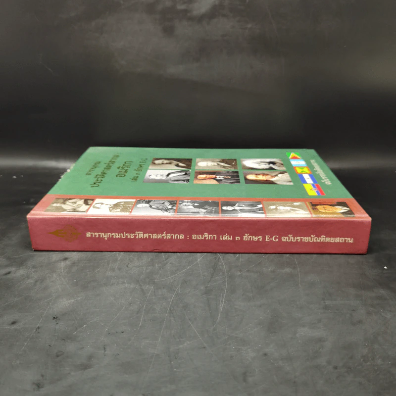 สารานุกรมประวัติศาสตร์สากล : อเมริกา เล่ม 3 อักษร E-G รูปที่ 3