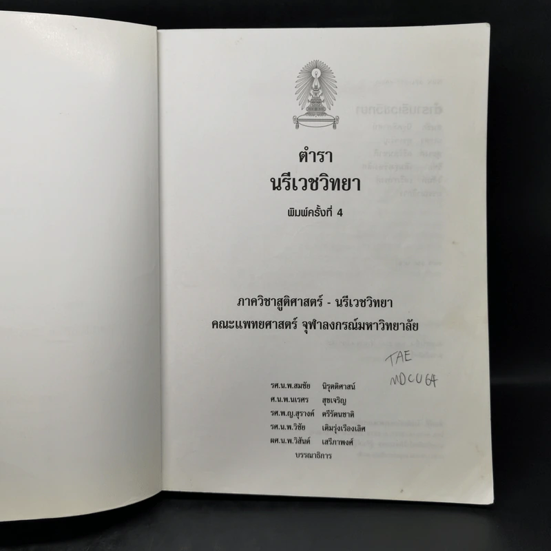 ตำรานรีเวชวิทยา - คณะแพทยศาสตร์ จุฬาฯ รูปที่ 8