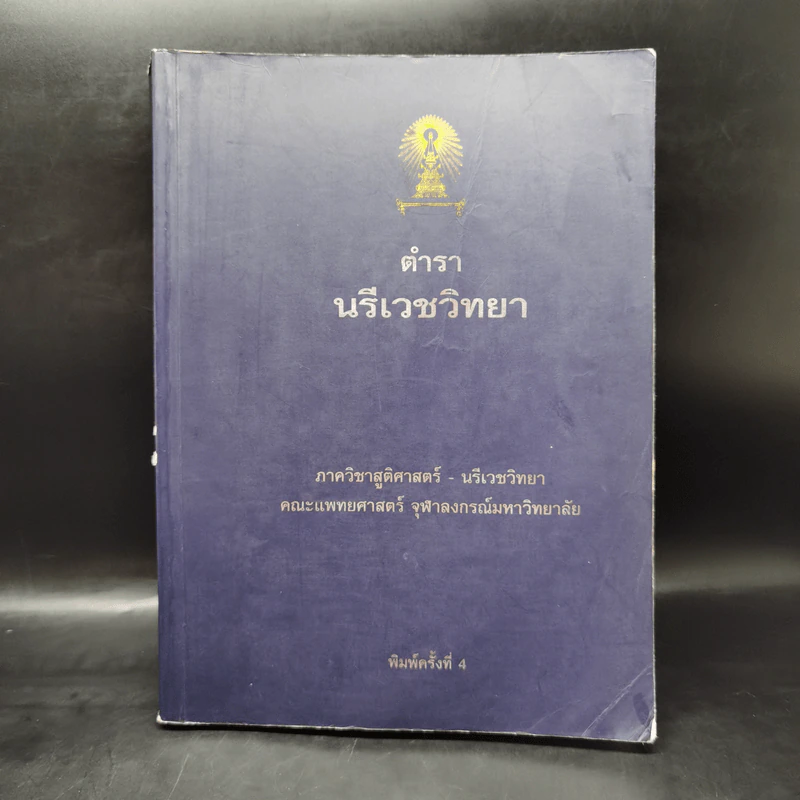 ตำรานรีเวชวิทยา - คณะแพทยศาสตร์ จุฬาฯ รูปที่ 1