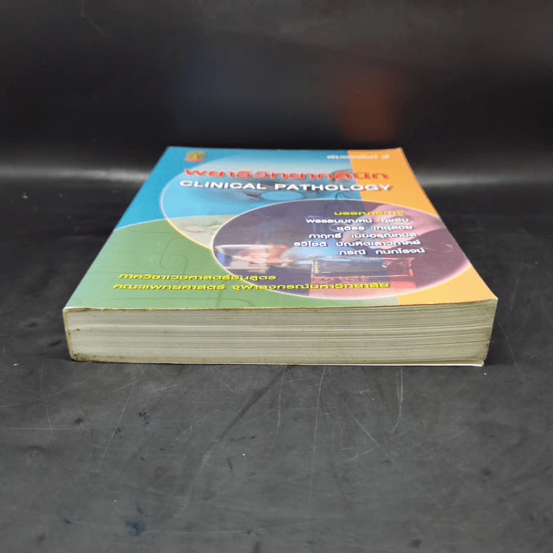 พยาธิวิทยาคลินิก Clinical Pathology รูปที่ 4
