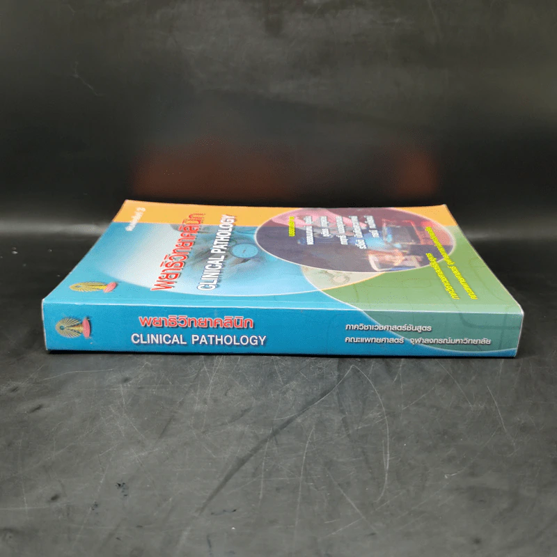 พยาธิวิทยาคลินิก Clinical Pathology รูปที่ 3