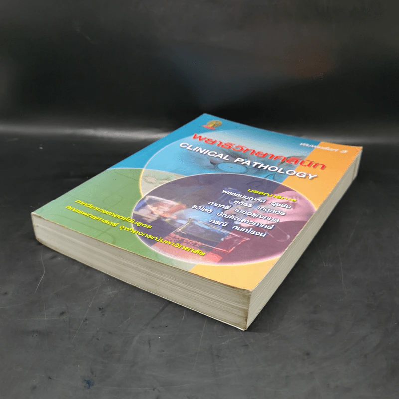 พยาธิวิทยาคลินิก Clinical Pathology รูปที่ 7