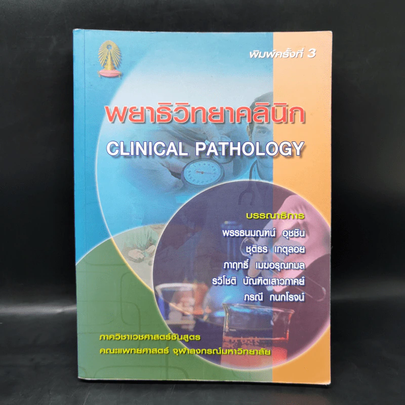 พยาธิวิทยาคลินิก Clinical Pathology รูปที่ 1