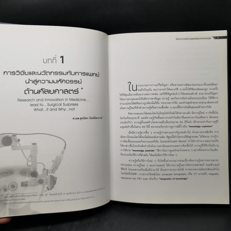 ตำราวิจัยวิทยาศาสตร์การแพทย์และสาธารณสุข รูปที่ 12