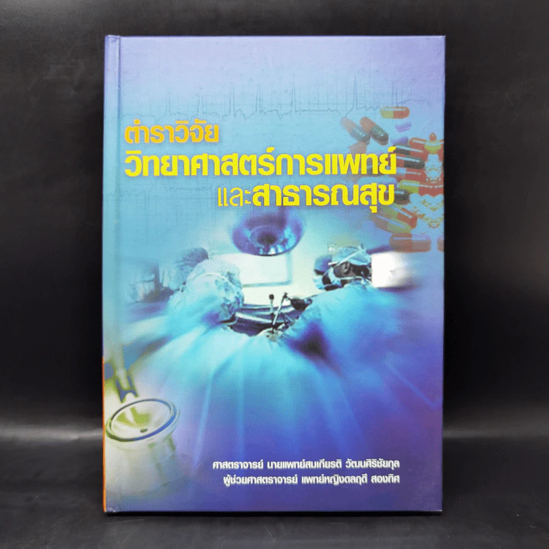 ตำราวิจัยวิทยาศาสตร์การแพทย์และสาธารณสุข รูปที่ 1