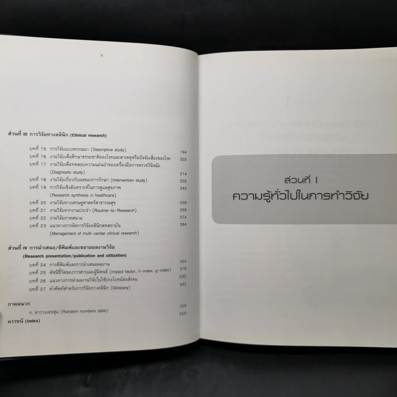 ตำราวิจัยวิทยาศาสตร์การแพทย์และสาธารณสุข รูปที่ 11