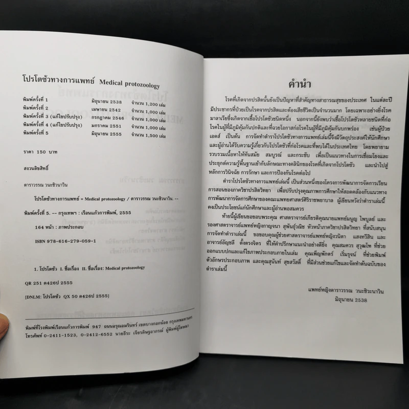 โปรโตซัวทางการแพทย์ Medical Protozoology รูปที่ 8