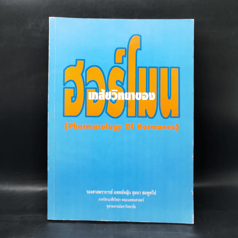 เภสัชวิทยาของฮอร์โมน - รองศาสตราจารย์ แพทย์หญิง สุมนา ชมพูทวีป รูปที่ 1