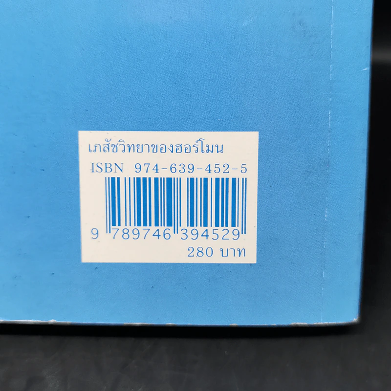 เภสัชวิทยาของฮอร์โมน - รองศาสตราจารย์ แพทย์หญิง สุมนา ชมพูทวีป รูปที่ 12