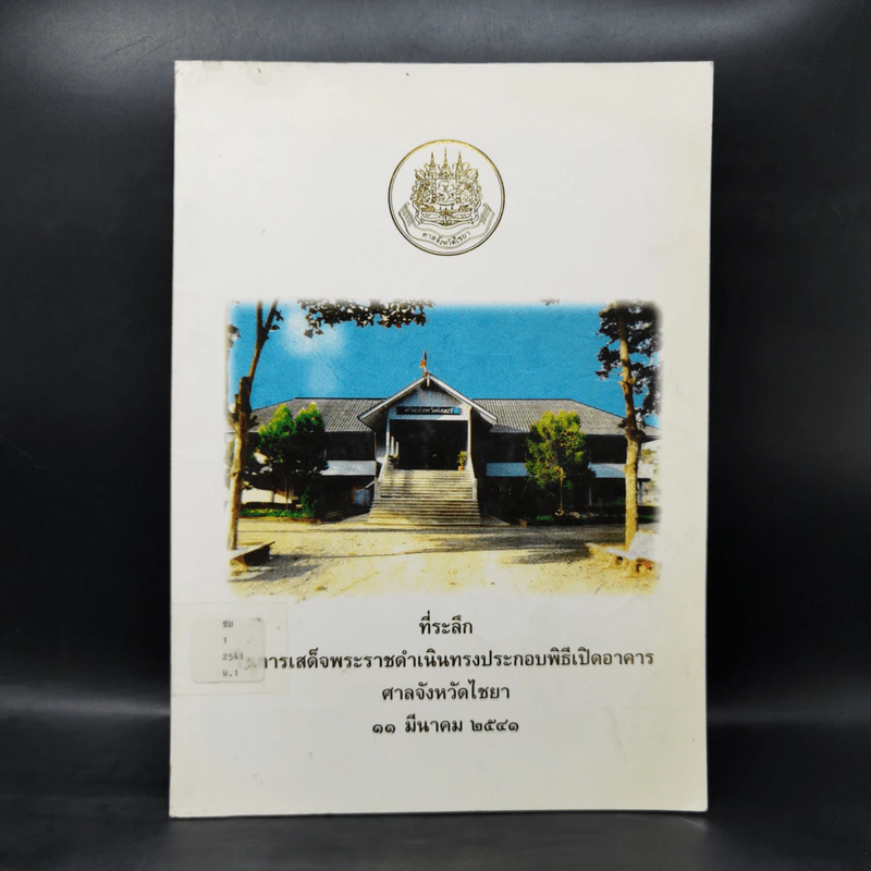 ที่ระลึกการเสด็จพระราชดำเนินทรงประกอบพิธีเปิดอาคาร ศาลจังหวัดไชยา รูปที่ 1