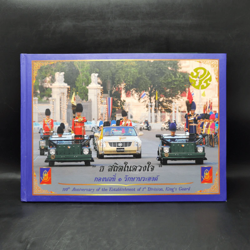ธ สถิตในดวงใจ กองพลที่ 1 รักษาพระองค์ รูปที่ 1