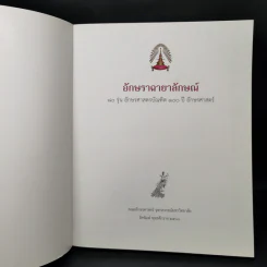 อักษราฉายาลักษณ์ 80 รุ่น อักษรศาสตร์บัณฑิต 100 ปี อักษรศาสตร์ รูปที่ 8