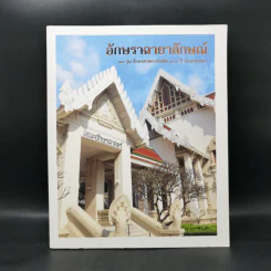 อักษราฉายาลักษณ์ 80 รุ่น อักษรศาสตร์บัณฑิต 100 ปี อักษรศาสตร์ รูปที่ 1