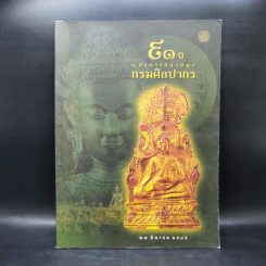 91 ปีแห่งการสถาปนา กรมศิลปากร รูปที่ 1