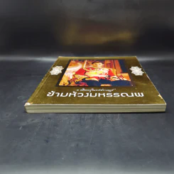 ข้ามห้วงมหรรณพ ในหลวงร.9 รูปที่ 4