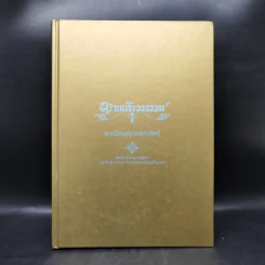 ญาณสังวรธรรม - สมเด็จพระญาณสังวร สมเด็จพระสังฆราชฯ รูปที่ 1