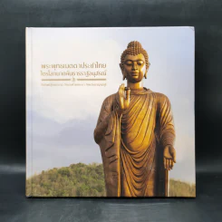 พระพุทธเมตตาประชาไทย ไตรโลกนาถคันธารราฐอนุสรณ์ รูปที่ 1
