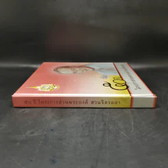 50 ปี โครงการส่วนพระองค์ สวนจิตรลดา Boxset รูปที่ 5