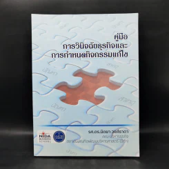 คู่มือการวินิจฉัยธุรกิจและการกำหนดกิจกรรมแก้ไข - รศ.ดร.นิตยา วงศ์ธาดา รูปที่ 1